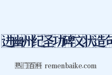 进幽州纪圣功碑文状造句是什么意思的图片